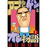 アゴなしゲンとオレ物語（１） (ヤングマガジンコミックス)