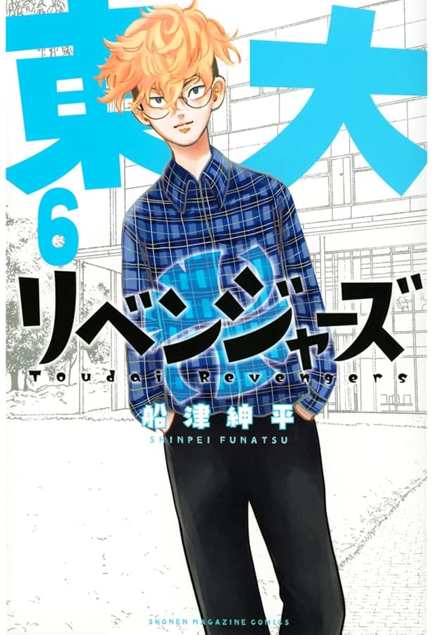 コミック】東大リベンジャーズ（全6巻） | 船津紳平 |本 | 通販 | Amazon