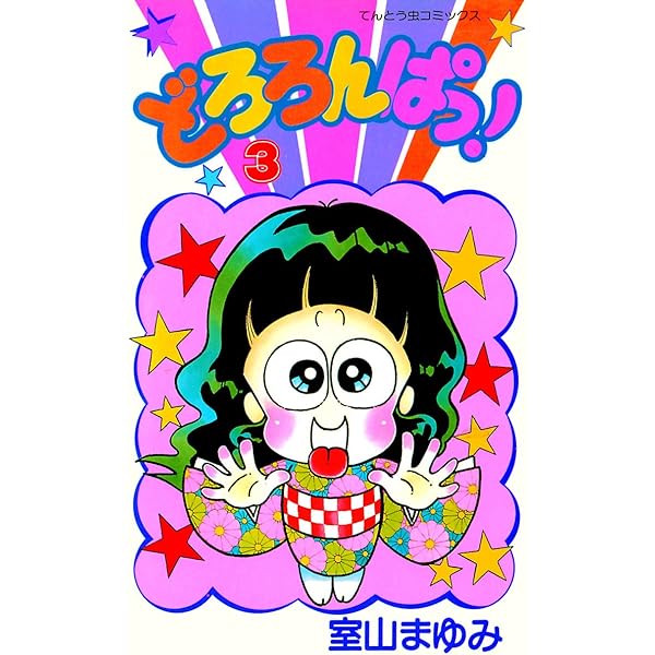 Amazon.co.jp: あさりvsどろろんぱっ！ (てんとう虫コミックス