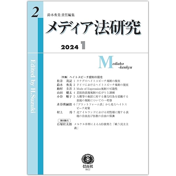 【中古】メディア法研究【創刊第1号】 メディア法研究【創刊第1号】 | 鈴木 秀美, 横大道 聡, 山田 健太