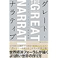 グレート・ナラティブ 「グレート・リセット」後の物語