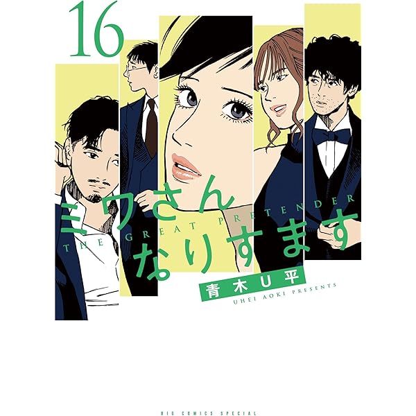 ミワさんなりすます（13） (ビッグコミックススペシャル) | 青木U平