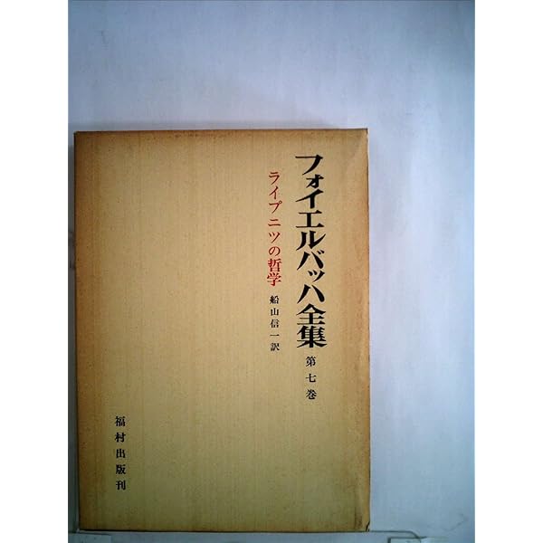 唯心論と唯物論 (岩波文庫 青 633-4) | フォイエルバッハ, 船山 信一