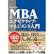 グロービスMBA エグゼクティブ・マネジメント入門 | グロービス経営