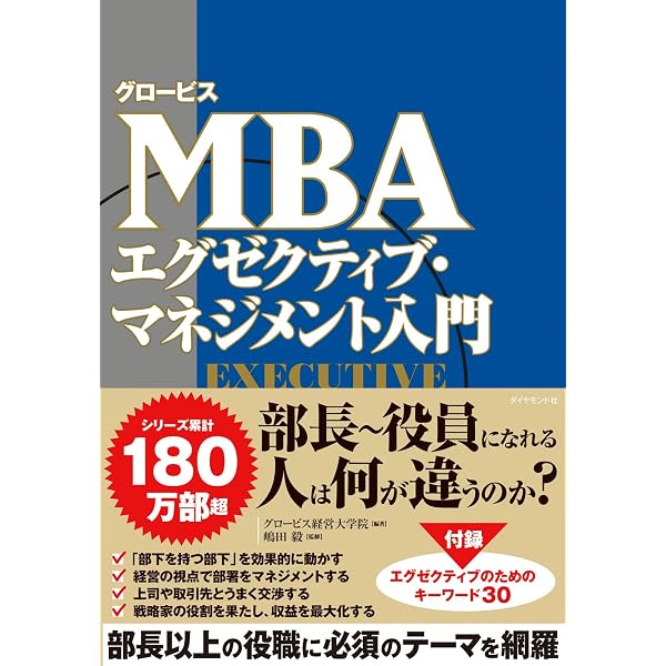 新版】グロービスMBAリーダーシップ | グロービス経営大学院 |本