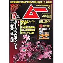 ムー 2025年 11月号 | ムー編集部 |本 | 通販 | Amazon