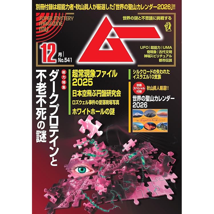 ムー 2025年 11月号 | ムー編集部 |本 | 通販 | Amazon