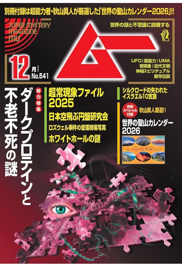 ムー 2025年 11月号 | ムー編集部 |本 | 通販 | Amazon