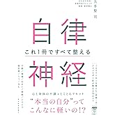 自律神経 これ1冊ですべて整える