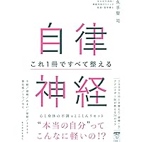 やさしい自律神経生理学―命を支える仕組み | 鈴木 郁子 |本 | 通販