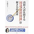 高校入試を制する国語「選択問題」の解き方の基本