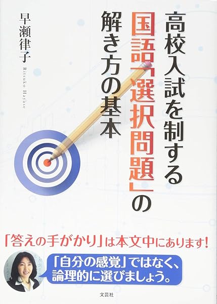 高校入試を制する国語 選択問題 の解き方の基本 早瀬 律子 本 通販 Amazon