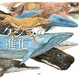 クジラの進化 (講談社の創作絵本)