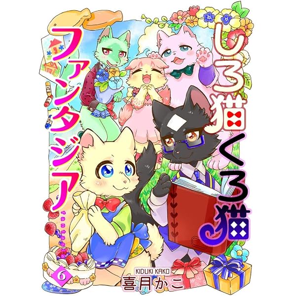 Amazon.co.jp: しろ猫くろ猫ファンタジア 5 (ねこぱんち) eBook : 喜月