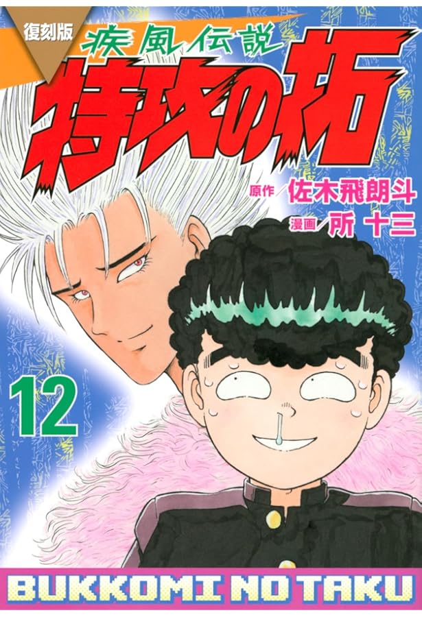 復刻版 疾風伝説 特攻の拓(11) (KCデラックス) | 佐木 飛朗斗, 所 十三