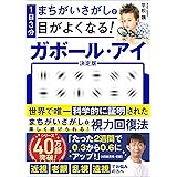 1日3分まちがいさがしで目がよくなる! ガボール・アイ