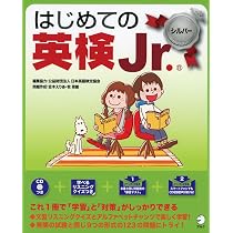 CD・音声DL付】はじめての英検Jr. ブロンズ | アルク文教編集部 |本