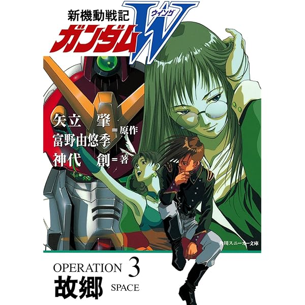 Amazon.co.jp: 新機動戦記ガンダムW OPERATION5 終焉 (角川