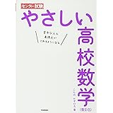 センター試験 やさしい高校数学(数II・B)