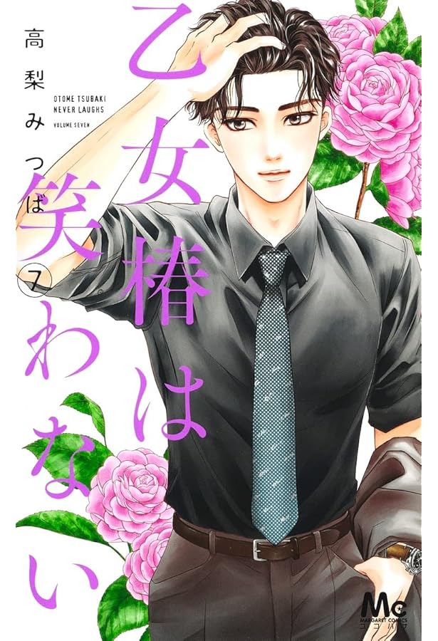 Amazon.co.jp: 乙女椿は笑わない 1 (マーガレットコミックス) : 高梨