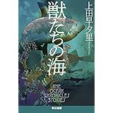 獣たちの海 (ハヤカワ文庫 JA ウ 4-6 The Ocean Chronicle)
