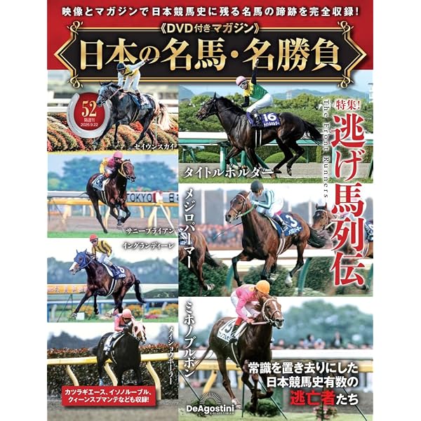 日本の名馬・名勝負 第28号(特集！追い込み馬列伝) [分冊百科] (DVD付