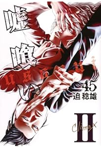 嘘喰い 44 (ヤングジャンプコミックス) | 迫 稔雄 |本 | 通販 | Amazon