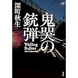 鬼哭の銃弾