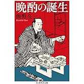 晩酌の誕生 (ちくま学芸文庫 イ-54-4)