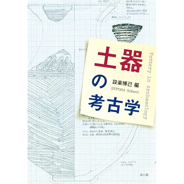 日本土器事典 日本土器事典 / 大川 清 (他)編 | 歴史・考古学専門書店 六一書房