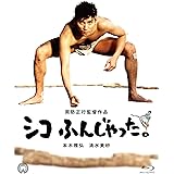 シコふんじゃった。 4K Scanning Blu-ray