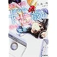 近すぎる彼らの、十七歳の遠い関係 (ファミ通文庫)