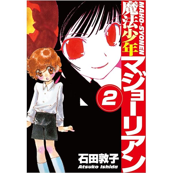 魔法少年マジョーリアン(1) | 石田敦子 | マンガ | Kindleストア