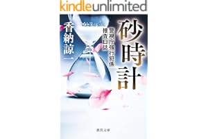 砂時計　警視庁強行犯係捜査日誌の表紙