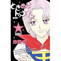 Amazon.co.jp: ときめきトゥナイト 新装版 7 (りぼんマスコット