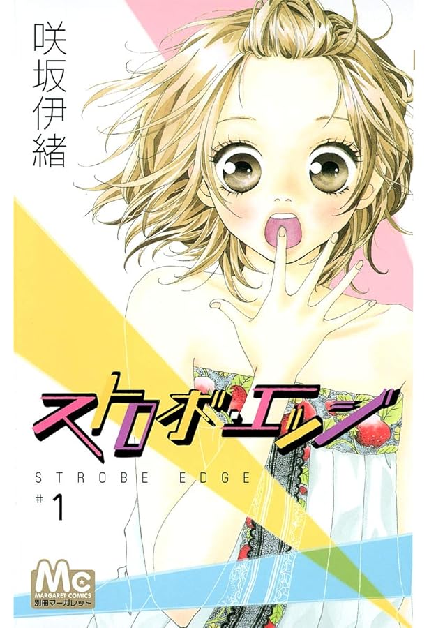 Amazon.co.jp: ストロボ・エッジ 全10巻 完結コミックセット