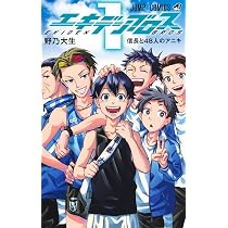 エキデンブロス 1 (ジャンプコミックス) | 野乃 大生 |本 | 通販 | Amazon
