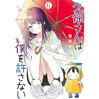 コミック】久保さんは僕を許さない（全12巻） | 雪森寧々 |本 | 通販