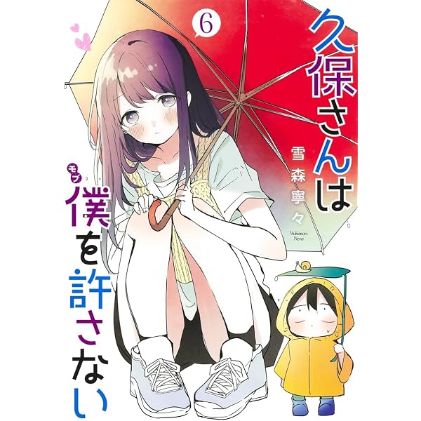 Amazon.co.jp: 久保さんは僕を許さない 1 (ヤングジャンプコミックス