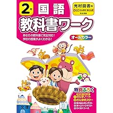 小学教科書ワーク 国語 2年 光村図書版 オールカラー 付録付き 文理 編集部 本 通販 Amazon