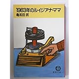 1963年のルイジアナ・ママ (徳間文庫 か 18-1)