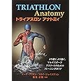 トライアスロンアナトミィ