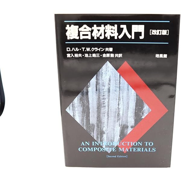 入門複合材料の力学 | 末益 博志 |本 | 通販 | Amazon