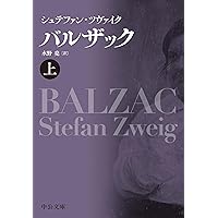 Amazon.co.jp: バルザック（上） (中公文庫 ツ 2-1