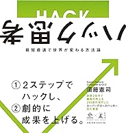 ハック思考〜最短最速で世界が変わる方法論〜 (NewsPicks Book)