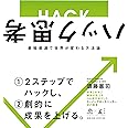 ハック思考〜最短最速で世界が変わる方法論〜 (NewsPicks Book)