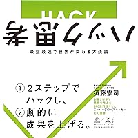 ハック思考〜最短最速で世界が変わる方法論〜 (NewsPicks Book)