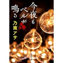 Amazon.co.jp: 今夜もベルが鳴る (新潮文庫 の 9-47) : 乃南 アサ: 本