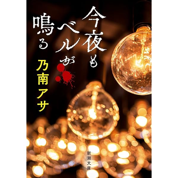5年目の魔女 (新潮文庫) | 乃南 アサ |本 | 通販 | Amazon