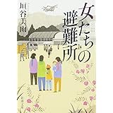 女たちの避難所 (新潮文庫)